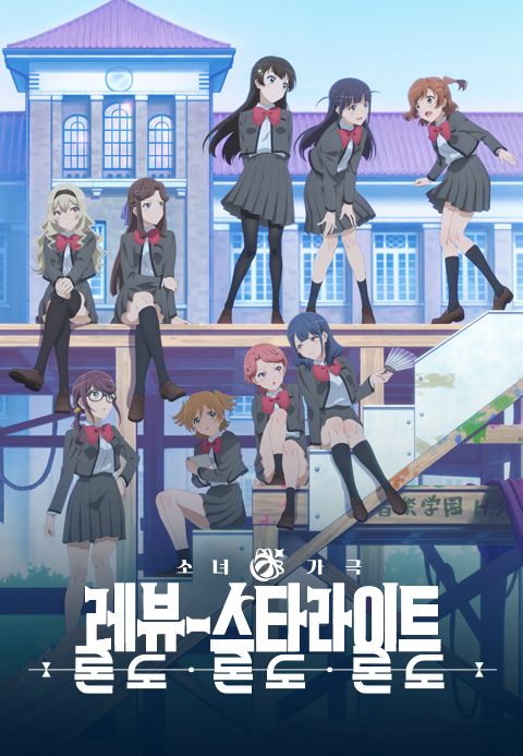 소녀☆가극 레뷰 스타라이트 론도 론도 론도