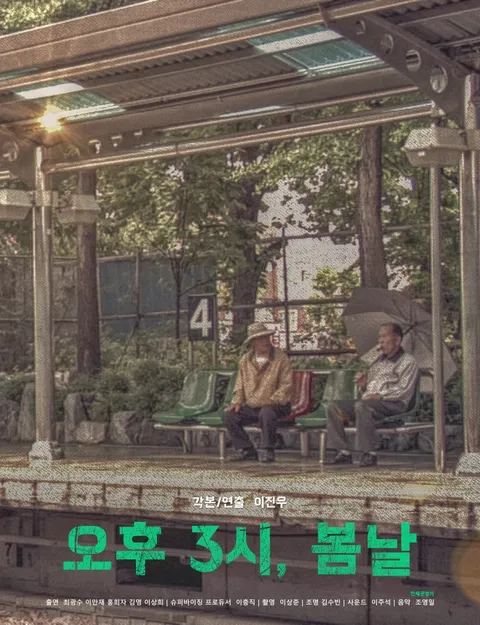 [판매종료]오후 3시, 봄날 | TVING [판매종료]오후 3시, 봄날  | TVING