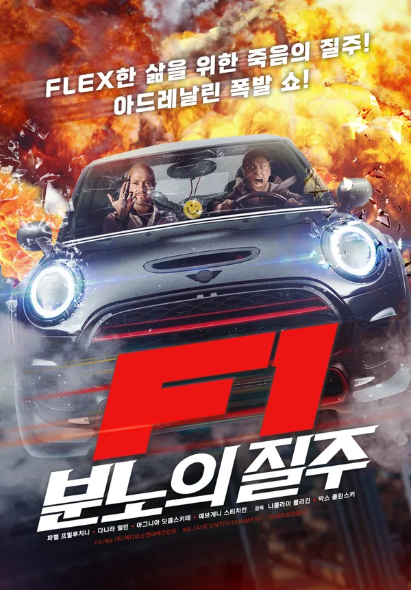 F1- 분노의 질주