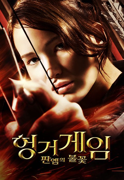 [판매종료]헝거게임 - 판엠의 불꽃