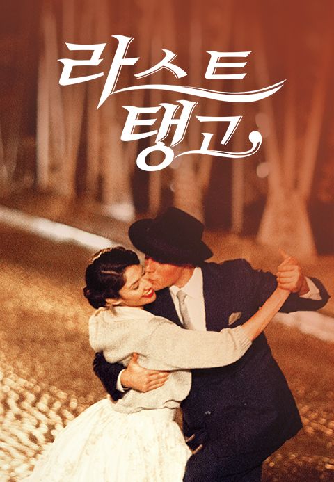 라스트 탱고