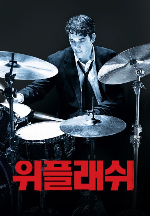 [판매종료]위플래쉬