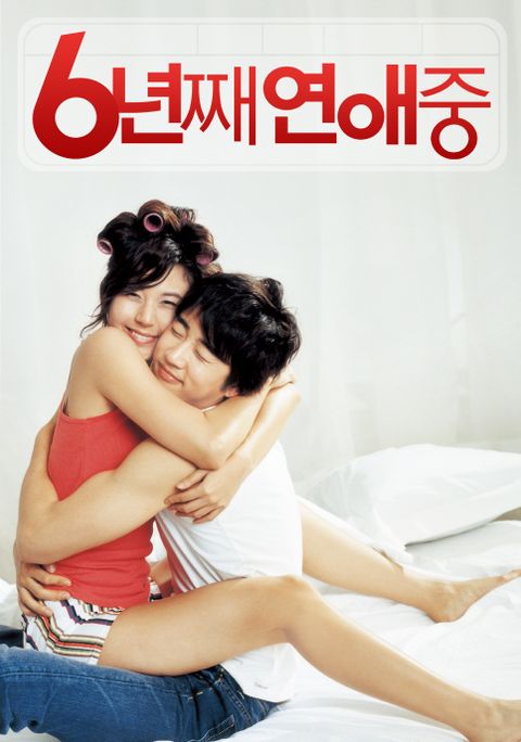 6년째 연애중
