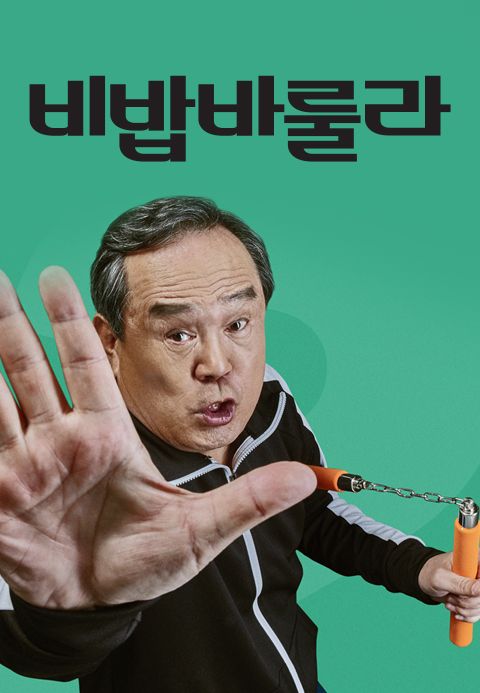비밥바룰라