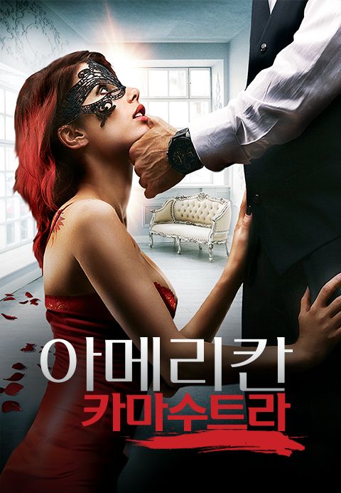 아메리칸 카마수트라