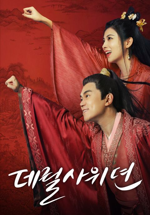 데릴사위뎐