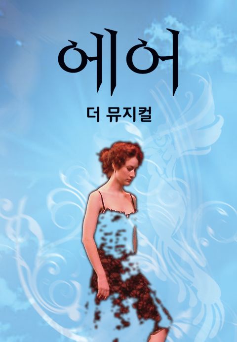 에어 더 뮤지컬