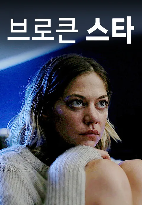브로큰 스타