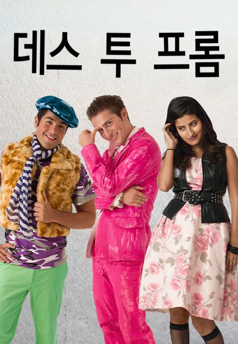 데스 투 프롬