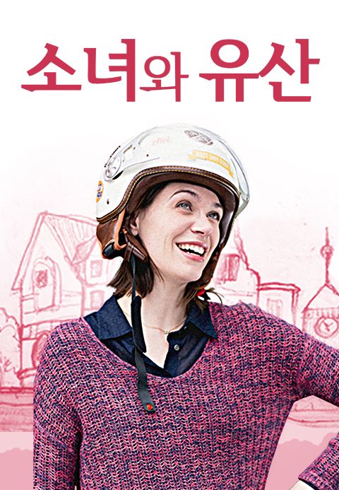 소녀와 유산