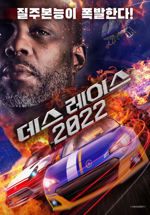 [판매종료]데스 레이스 2022