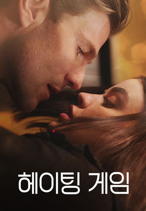 헤이팅 게임