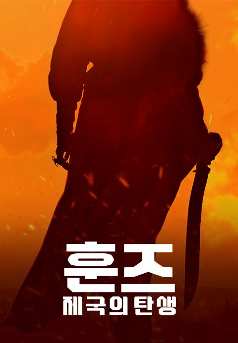 훈즈-제국의탄생