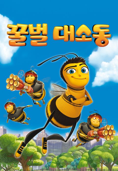 [판매종료]꿀벌 대소동