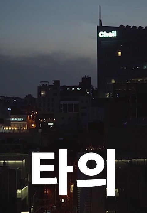 타의