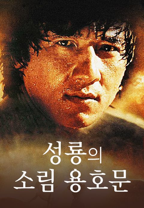 성룡의 소림용호문