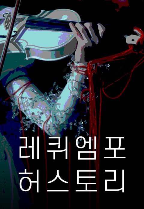 레퀴엠 포 허스토리