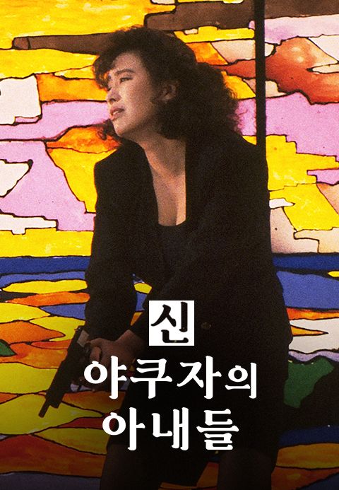 신 야쿠자의 아내들