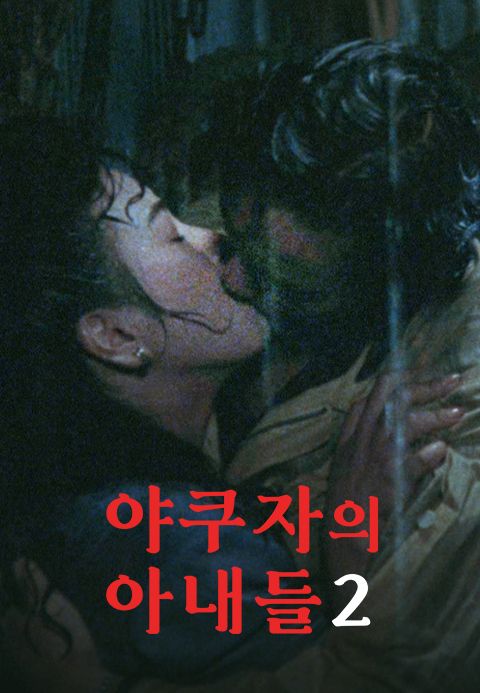 야쿠자의 아내들 2