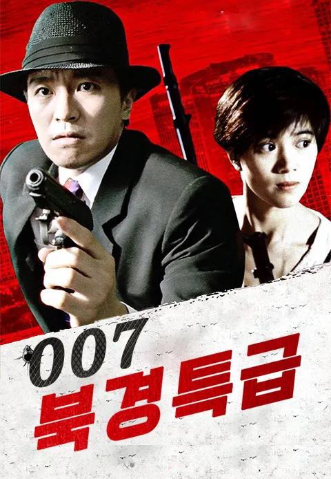 007 북경특급