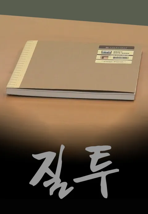 질투·온리원티비