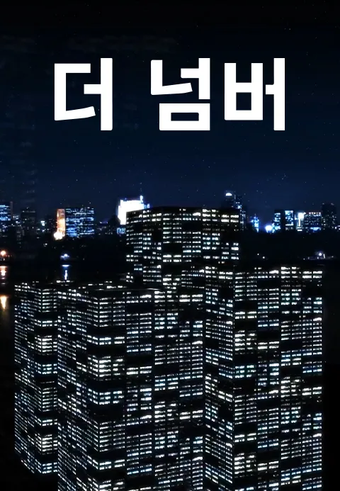 더 넘버 | TVING 더 넘버  | TVING