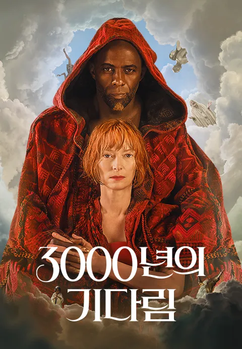 3000년의 기다림