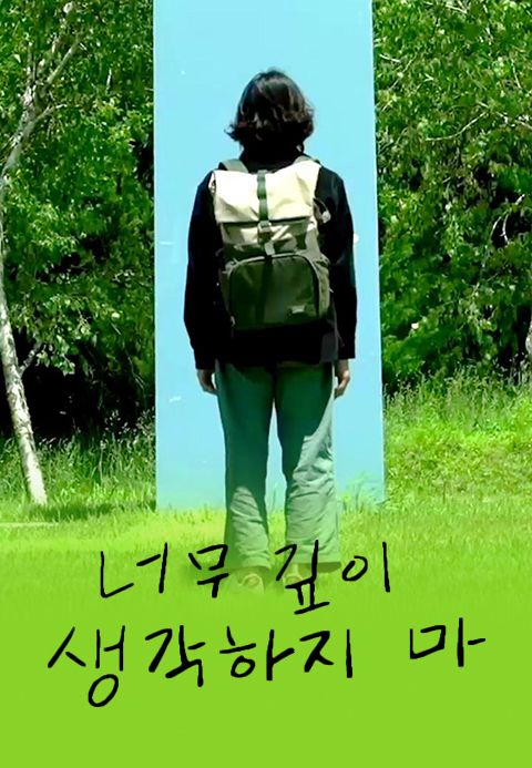 너무 깊이 생각하지 마