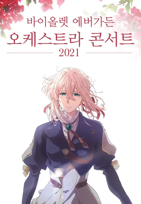 바이올렛 에버가든 오케스트라 콘서트 2021