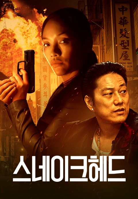 스네이크헤드