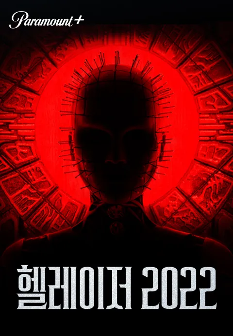 헬레이저 (2022)