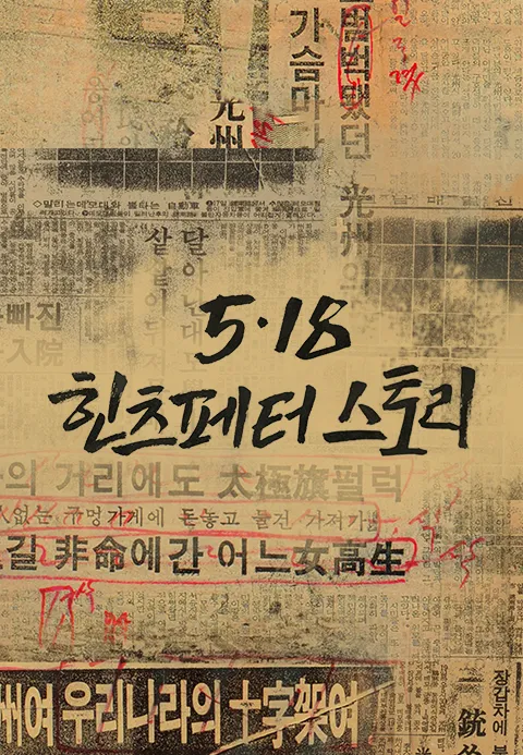 5.18 힌츠페터 스토리·조개무비