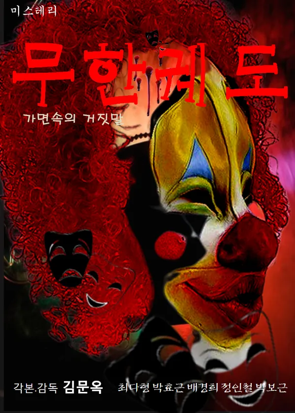 무한궤도 (가면속의 거짓말)