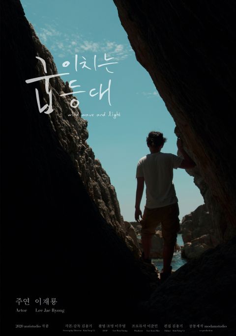 굽이치는 등대