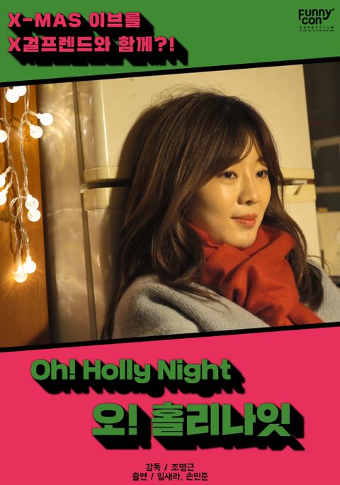 오! 홀리나잇