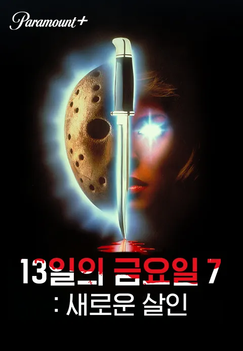 13일의 금요일 7：새로운 살인