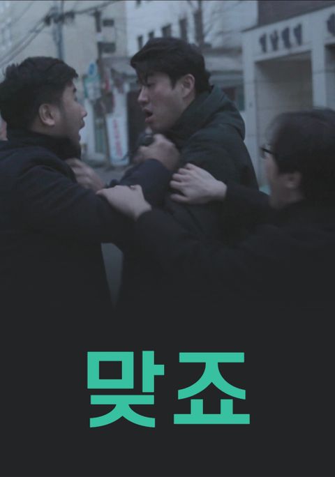 맞죠