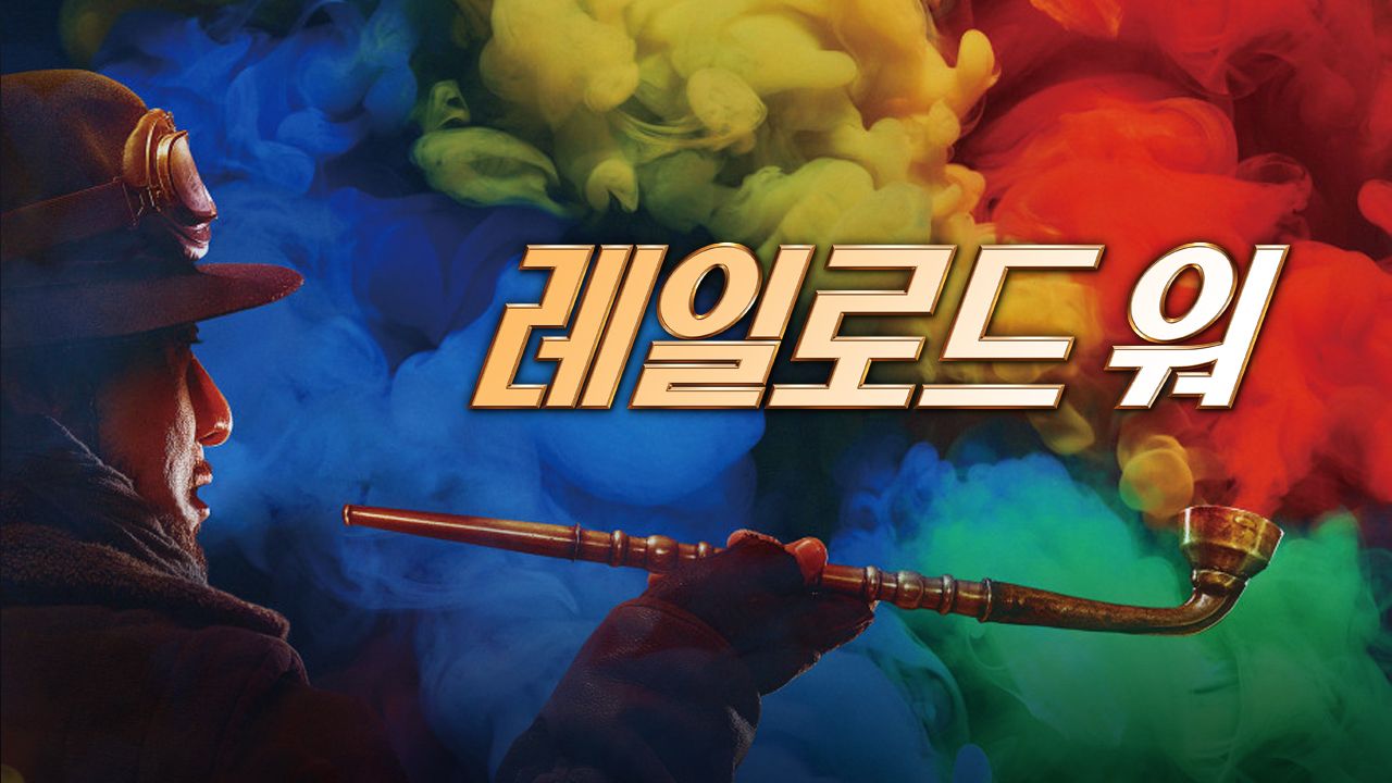 레일로드 워