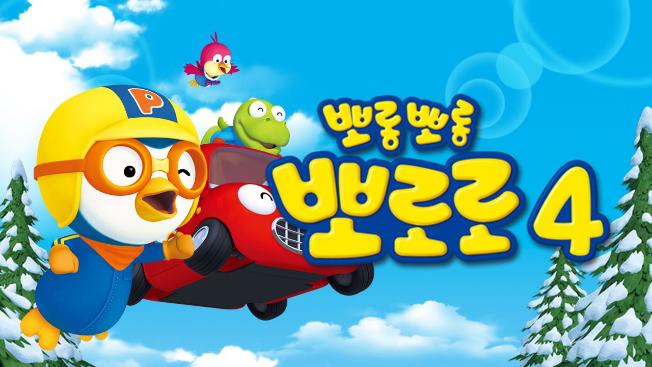 뽀롱뽀롱 뽀로로 시즌4 1화 | TVING