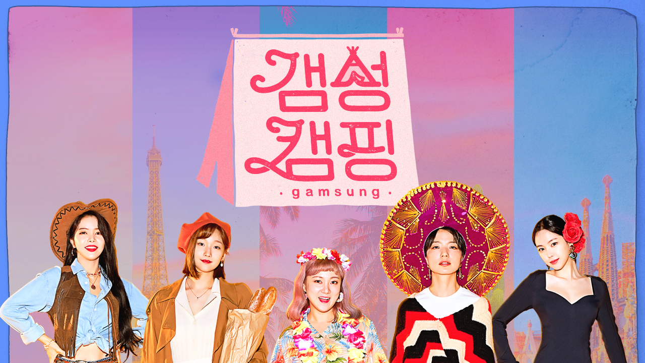 갬성캠핑