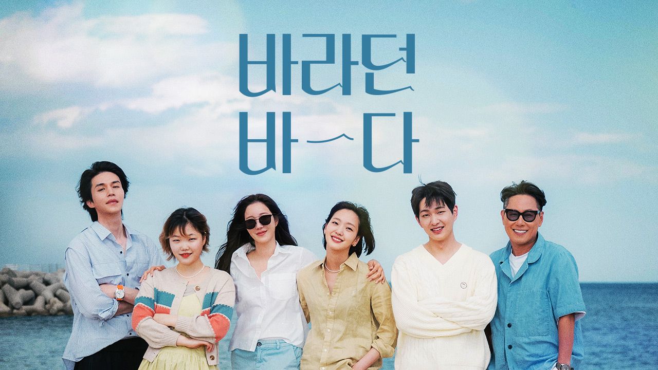 바라던 바다