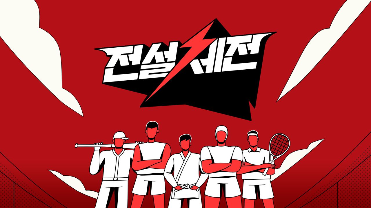 전설체전