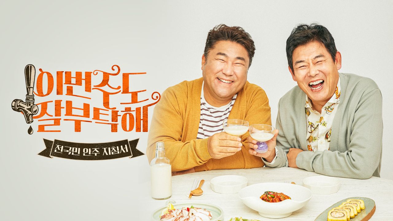 이번 주도 잘 부탁해