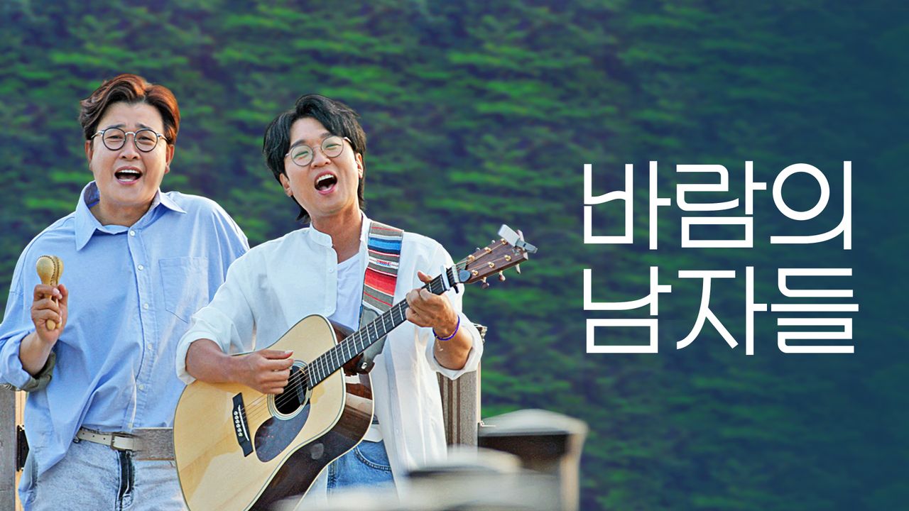 바람의 남자들