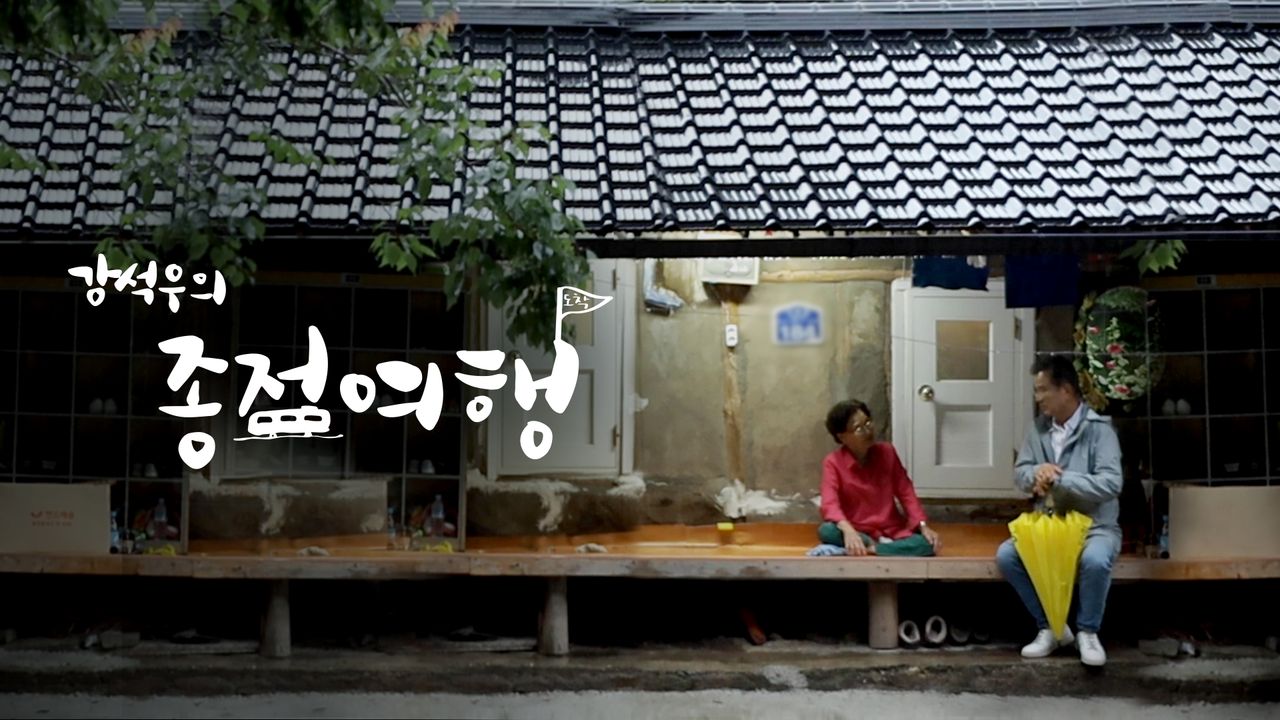 강석우의 종점여행
