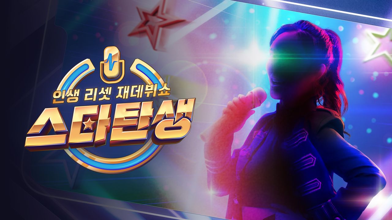 인생 리셋 재데뷔쇼 - 스타 탄생