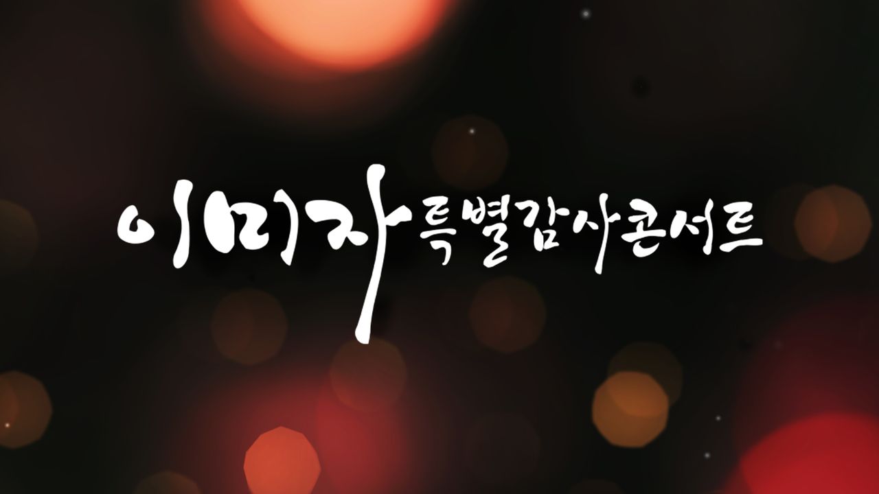 이미자 특별 감사콘서트