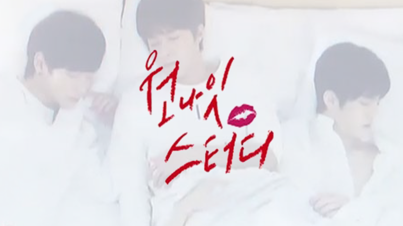 원나잇 스터디