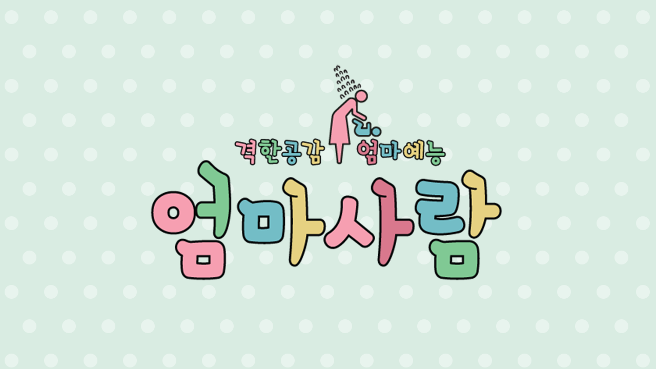 엄마사람