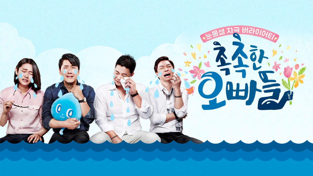촉촉한 오빠들